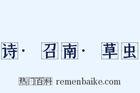 诗·召南·草虫是什么意思的图片
